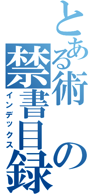 とある術の禁書目録（インデックス）