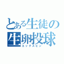 とある生徒の生卵投球（エッグスピン）