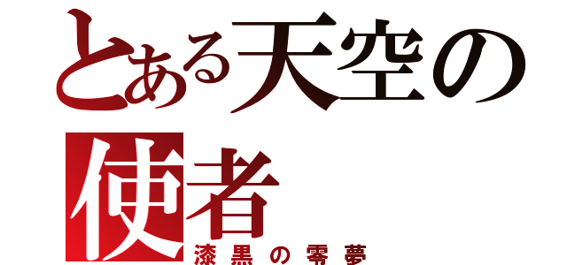 とある天空の使者（漆黒の零夢）