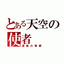 とある天空の使者（漆黒の零夢）