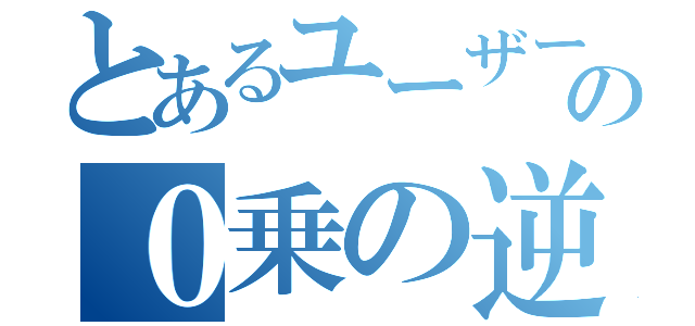 とあるユーザーの距離の０乗の逆数の分布 （）