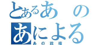 とあるあのあによる（あの政権）