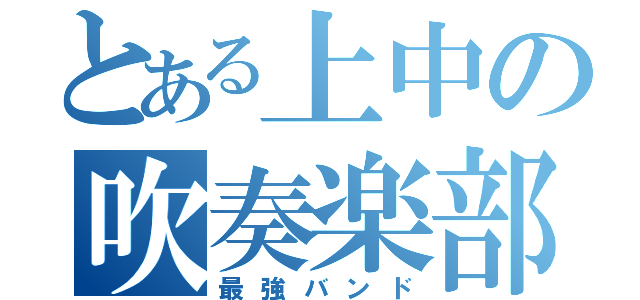 とある上中の吹奏楽部（最強バンド）