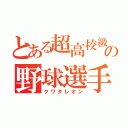 とある超高校級の野球選手（クワタレオン）