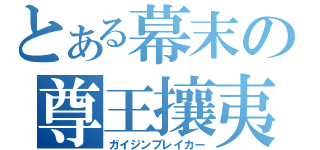 とある幕末の尊王攘夷（ガイジンブレイカー）