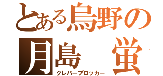 とある烏野の月島 蛍（クレバーブロッカー）