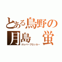 とある烏野の月島 蛍（クレバーブロッカー）