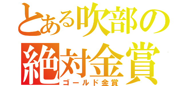 とある吹部の絶対金賞（ゴールド金賞）