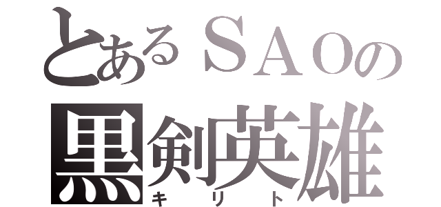 とあるＳＡＯの黒剣英雄（キリト）