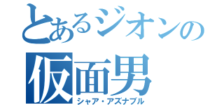 とあるジオンの仮面男（シャア・アズナブル）