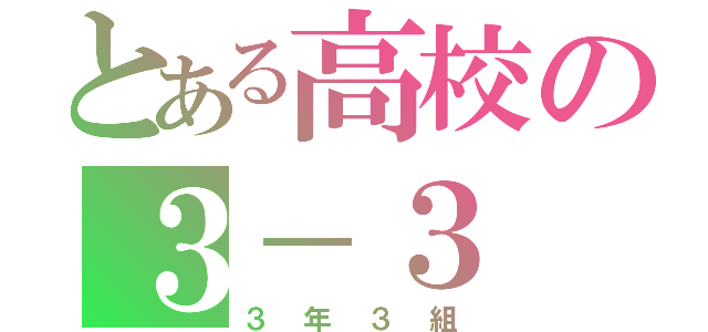 とある高校の３－３（３年３組）