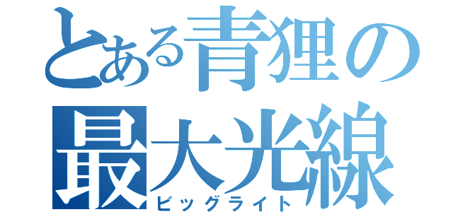 とある青狸の最大光線（ビッグライト）