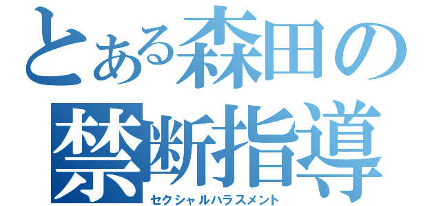 とある森田の禁断指導（セクシャルハラスメント）