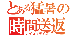 とある猛暑の時間送返（カゲロウデイズ）