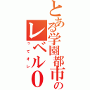 とある学園都市のレベル０（ってオレ）