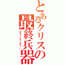 とあるクリスの最終兵器（ロケットランチャー）