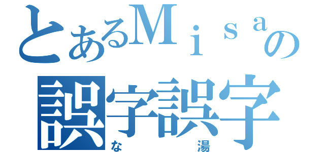 とあるＭｉｓａ○○の誤字誤字誤字（な湯）