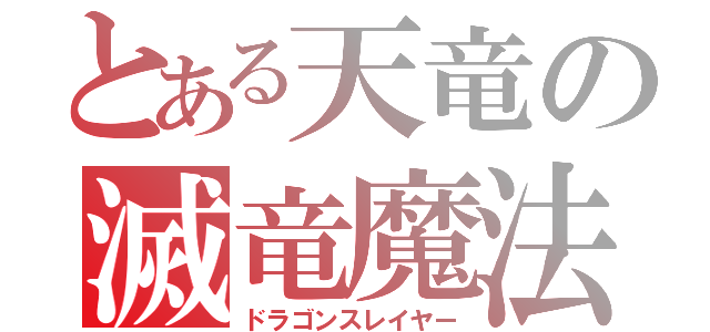 とある天竜の滅竜魔法（ドラゴンスレイヤー）