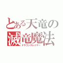 とある天竜の滅竜魔法（ドラゴンスレイヤー）