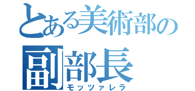 とある美術部の副部長（モッツァレラ）