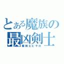 とある魔族の最凶剣士（魔剣士ピサロ）