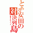 とある安田の対決列島（安田さん大リバース）