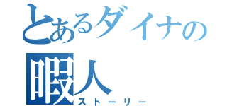 とあるダイナの暇人（ストーリー）