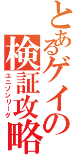 とあるゲイの検証攻略（ユニゾンリーグ）