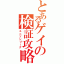 とあるゲイの検証攻略（ユニゾンリーグ）