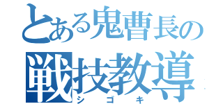 とある鬼曹長の戦技教導（シゴキ）