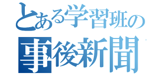 とある学習班の事後新聞（）