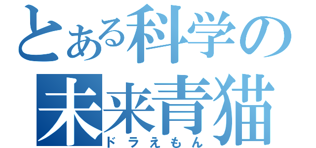 とある科学の未来青猫（ドラえもん）