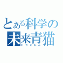 とある科学の未来青猫（ドラえもん）