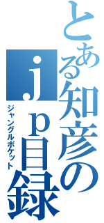 とある知彦のｊｐ目録（ジャングルポケット）