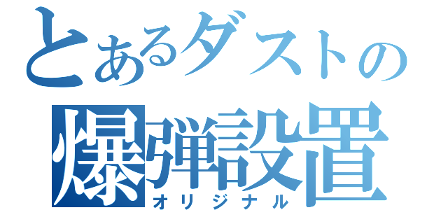 とあるダストの爆弾設置（オリジナル）