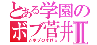 とある学園のボブ菅井Ⅱ（☆ボブのすけ☆）