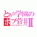 とある学園のボブ菅井Ⅱ（☆ボブのすけ☆）