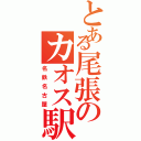 とある尾張のカオス駅Ⅱ（名鉄名古屋）