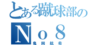 とある蹴球部のＮｏ８（亀 岡 航 希）