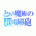 とある魔術の超電磁砲（レールガン）