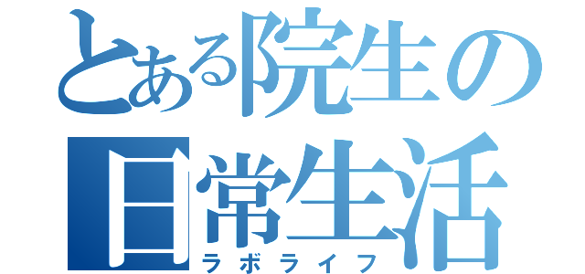 とある院生の日常生活（ラボライフ）