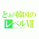 とある韓国のレベルⅦ（チャン・グンソク）