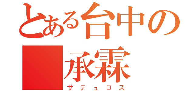 とある台中の吳承霖（サテュロス）