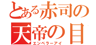 とある赤司の天帝の目（エンペラーアイ）