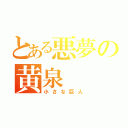 とある悪夢の黄泉（小さな巨人）