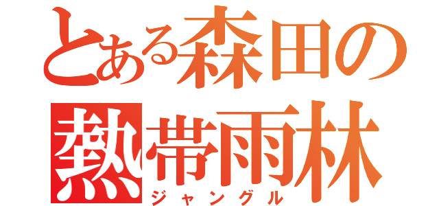 とある森田の熱帯雨林（ジャングル）