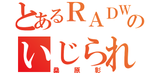 とあるＲＡＤＷＩＭＰＳのいじられ役（桑原彰）