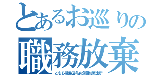 とあるお巡りの職務放棄（こちら葛飾区亀有公園前派出所）