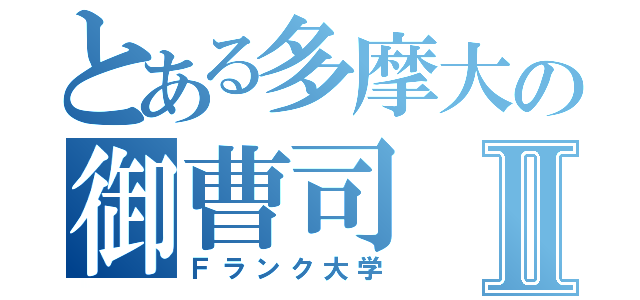 とある多摩大の御曹司Ⅱ（Ｆランク大学）