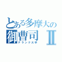 とある多摩大の御曹司Ⅱ（Ｆランク大学）